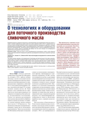О ТЕХНОЛОГИЯХ И ОБОРУДОВАНИИ ДЛЯ ПОТОЧНОГО ПРОИЗВОДСТВА СЛИВОЧНОГО МАСЛА