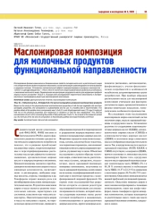 МАСЛОЖИРОВАЯ КОМПОЗИЦИЯ ДЛЯ МОЛОЧНЫХ ПРОДУКТОВ ФУНКЦИОНАЛЬНОЙ НАПРАВЛЕННОСТИ