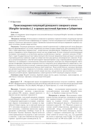 Происхождение популяций домашнего северного оленя (Rangifer tarandus L.) в ареале восточной Арктики и Субарктики