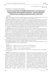 Анализ изменчивости морфометрических и экстерьерных показателей самок форели камлоопс с использованием современных методов математической статистики