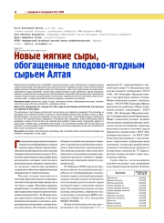 НОВЫЕ МЯГКИЕ СЫРЫ, ОБОГАЩЕННЫЕ ПЛОДОВО-ЯГОДНЫМ СЫРЬЕМ АЛТАЯ