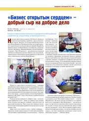 "БИЗНЕС ОТКРЫТЫМ СЕРДЦЕМ" - ДОБРЫЙ СЫР НА ДОБРОЕ ДЕЛО