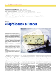 "ГОРГОНЗОЛА" В РОССИИ