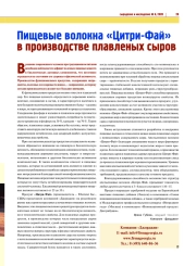 ПИЩЕВЫЕ ВОЛОКНА "ЦИТРИ-ФАЙ" В ПРОИЗВОДСТВЕ ПЛАВЛЕНЫХ СЫРОВ