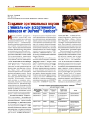 СОЗДАНИЕ ОРИГИНАЛЬНЫХ ВКУСОВ С УНИКАЛЬНЫМ АССОРТИМЕНТОМ ЗАКВАСОК ОТ DUPONT™ DANISCO®