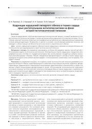 Коррекция нарушений липидного обмена в тканях сердца крыс растительными антигипоксантами на фоне острой гистотоксической гипоксии