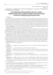 Исследование обмена жирных кислот в тканях сердца и мозга крыс на фоне острой гистотоксической гипоксии и нагрузке антигипоксантами
