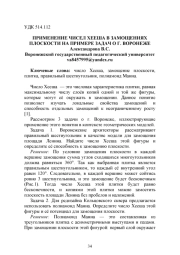 ПРИМЕНЕНИЕ ЧИСЕЛ ХЕЕША В ЗАМОЩЕНИЯХ ПЛОСКОСТИ НА ПРИМЕРЕ ЗАДАЧ О Г. ВОРОНЕЖЕ