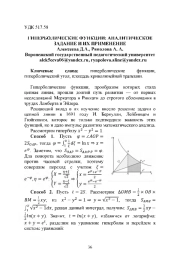ГИПЕРБОЛИЧЕСКИЕ ФУНКЦИИ: АНАЛИТИЧЕСКОЕ ЗАДАНИЕ И ИХ ПРИМЕНЕНИЕ