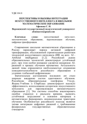 ПЕРСПЕКТИВЫ И ВЫЗОВЫ ИНТЕГРАЦИИ ИСКУССТВЕННОГО ИНТЕЛЛЕКТА В ШКОЛЬНОЕ МАТЕМАТИЧЕСКОЕ ОБРАЗОВАНИЕ