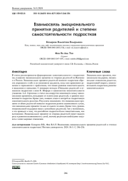 ВЗАИМОСВЯЗЬ ЭМОЦИОНАЛЬНОГО ПРИНЯТИЯ РОДИТЕЛЕЙ И СТЕПЕНИ САМОСТОЯТЕЛЬНОСТИ ПОДРОСТКОВ