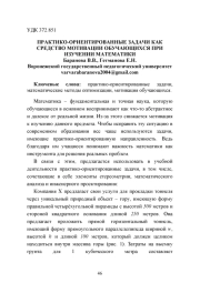 ПРАКТИКО-ОРИЕНТИРОВАННЫЕ ЗАДАЧИ КАК СРЕДСТВО МОТИВАЦИИ ОБУЧАЮЩИХСЯ ПРИ ИЗУЧЕНИИ МАТЕМАТИКИ
