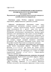 WOLFRAM И ЕГО ПРИМЕНЕНИЕ В ШКОЛЬНОМ И ВУЗОВСКОМ КУРСЕ МАТЕМАТИКИ