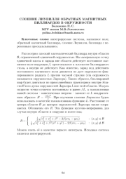 СЛОЕНИЕ ЛИУВИЛЛЯ ОБРАТНЫХ МАГНИТНЫХ БИЛЛИАРДОВ В ОКРУЖНОСТИ