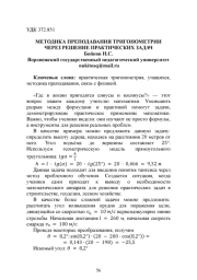 МЕТОДИКА ПРЕПОДАВАНИЯ ТРИГОНОМЕТРИИ ЧЕРЕЗ РЕШЕНИЕ ПРАКТИЧЕСКИХ ЗАДАЧ