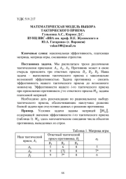 МАТЕМАТИЧЕСКАЯ МОДЕЛЬ ВЫБОРА ТАКТИЧЕСКОГО ПРИЕМА