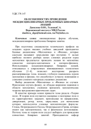 ОБ ОСОБЕННОСТЯХ ПРОВЕДЕНИЯ МЕЖДИСЦИПЛИНАРНЫХ ПРОБЛЕМНЫХ БИНАРНЫХ ЛЕКЦИЙ