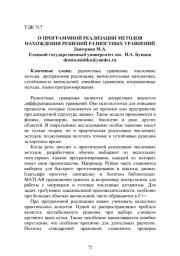 О ПРОГРАММНОЙ РЕАЛИЗАЦИИ МЕТОДОВ НАХОЖДЕНИЯ РЕШЕНИЙ РАЗНОСТНЫХ УРАВНЕНИЙ