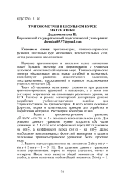 ТРИГОНОМЕТРИЯ В ШКОЛЬНОМ КУРСЕ МАТЕМАТИКИ