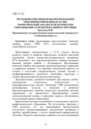 МЕТОДИЧЕСКИЕ ПРОБЛЕМЫ ПРЕПОДАВАНИЯ ТРИГОНОМЕТРИИ В ШКОЛЕ И СПО: ТЕОРЕТИЧЕСКИЙ АНАЛИЗ И ПРАКТИЧЕСКОЕ ОБОСНОВАНИЕ РАЗРАБОТКИ ЕДИНОГО ПОСОБИЯ