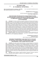 ОБЕСПЕЧЕНИЕ ПРОЗРАЧНОСТИ И ОБЪЕКТИВНОСТИ ПРИ ИСПОЛЬЗОВАНИИ ТЕХНОЛОГИЙ ИСКУССТВЕННОГО ИНТЕЛЛЕКТА В СУДЕБНОМ ПРОЦЕССЕ: ПРАВОВЫЕ ПРОБЛЕМЫ И ПУТИ РЕШЕНИЯ
