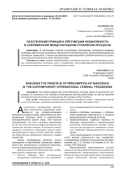 ОБЕСПЕЧЕНИЕ ПРИНЦИПА ПРЕЗУМПЦИИ НЕВИНОВНОСТИ В СОВРЕМЕННОМ МЕЖДУНАРОДНОМ УГОЛОВНОМ ПРОЦЕССЕ