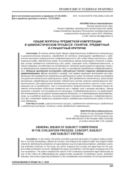 ОБЩИЕ ВОПРОСЫ ПРЕДМЕТНОЙ КОМПЕТЕНЦИИ В ЦИВИЛИСТИЧЕСКОМ ПРОЦЕССЕ: ПОНЯТИЕ, ПРЕДМЕТНЫЙ И СУБЪЕКТНЫЙ КРИТЕРИИ