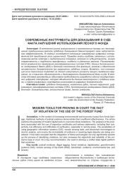 СОВРЕМЕННЫЕ ИНСТРУМЕНТЫ ДЛЯ ДОКАЗЫВАНИЯ В СУДЕ ФАКТА НАРУШЕНИЯ ИСПОЛЬЗОВАНИЯ ЛЕСНОГО ФОНДА