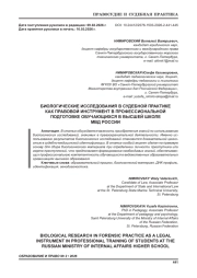 БИОЛОГИЧЕСКИЕ ИССЛЕДОВАНИЯ В СУДЕБНОЙ ПРАКТИКЕ КАК ПРАВОВОЙ ИНСТРУМЕНТ В ПРОФЕССИОНАЛЬНОЙ ПОДГОТОВКЕ ОБУЧАЮЩИХСЯ В ВЫСШЕЙ ШКОЛЕ МВД РОССИИ