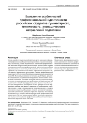 ВЫЯВЛЕНИЕ ОСОБЕННОСТЕЙ ПРОФЕССИОНАЛЬНОЙ ИДЕНТИЧНОСТИ РОССИЙСКИХ СТУДЕНТОВ ГУМАНИТАРНОГО, ТЕХНИЧЕСКОГО, ЭКОНОМИЧЕСКОГО НАПРАВЛЕНИЙ ПОДГОТОВКИ