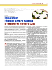 ПРИМЕНЕНИЕ ГЛЮКОНО-ДЕЛЬТА-ЛАКТОНА В ТЕХНОЛОГИИ МЯГКОГО СЫРА