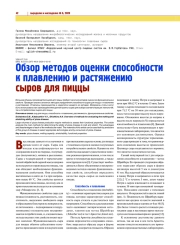 ОБЗОР МЕТОДОВ ОЦЕНКИ СПОСОБНОСТИ К ПЛАВЛЕНИЮ И РАСТЯЖЕНИЮ СЫРОВ ДЛЯ ПИЦЦЫ
