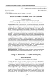 Образ будущего: оптимистическая трагедия