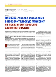 ВЛИЯНИЕ СПОСОБА ФАСОВАНИЯ В ПОТРЕБИТЕЛЬСКУЮ УПАКОВКУ НА ПОКАЗАТЕЛИ КАЧЕСТВА СЛИВОЧНОГО МАСЛА
