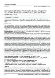 МЕТОДИКА ОБУЧЕНИЯ ТЕХНИКЕ ПЛАВАНИЯ СТУДЕНТОВ НА ОСНОВЕ ИХ МОРФОЛОГИЧЕСКИХ И ДВИГАТЕЛЬНЫХ ОСОБЕННОСТЕЙ