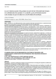 КЛАССИФИКАЦИЯ СРЕДОВЫХ ФАКТОРОВ ТРЕНИРОВОЧНЫХ И СОРЕВНОВАТЕЛЬНЫХ УСЛОВИЙ ДЛЯ ОПТИМИЗАЦИИ СИСТЕМЫ ПОДГОТОВКИ В СПОРТИВНОЙ БОРЬБЕ