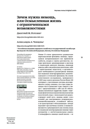 ЗАЧЕМ НУЖНА НЕМОЩЬ, ИЛИ ОСМЫСЛЕННАЯ ЖИЗНЬ С ОГРАНИЧЕННЫМИ ВОЗМОЖНОСТЯМИ