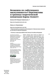 ВОЗМОЖНА ЛИ «ЗАБОТЯЩАЯСЯ МАСКУЛИННОСТЬ»? ПЕРСПЕКТИВЫ И ГРАНИЦЫ ТЕОРЕТИЧЕСКОЙ КОНЦЕПЦИИ КАРЛЫ ЭЛЛИОТТ