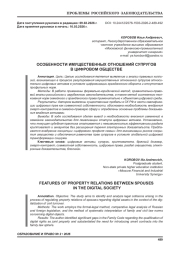 ОСОБЕННОСТИ ИМУЩЕСТВЕННЫХ ОТНОШЕНИЙ СУПРУГОВ В ЦИФРОВОМ ОБЩЕСТВЕ