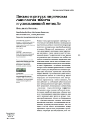 ПИСЬМО И РИТУАЛ: ЛИРИЧЕСКАЯ СОЦИОЛОГИЯ ЭББОТТА И УСКОЛЬЗАЮЩИЙ МЕТОД ЛО