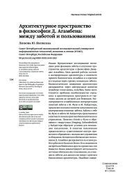 АРХИТЕКТУРНОЕ ПРОСТРАНСТВО В ФИЛОСОФИИ Д. АГАМБЕНА: МЕЖДУ ЗАБОТОЙ И ПОЛЬЗОВАНИЕМ