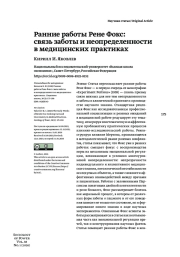 РАННИЕ РАБОТЫ РЕНЕ ФОКС: СВЯЗЬ ЗАБОТЫ И НЕОПРЕДЕЛЕННОСТИ В МЕДИЦИНСКИХ ПРАКТИКАХ