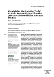 КОНВИВИАЛЬНЫЕ ИЛИ МАНИПУЛЯТИВНЫЕ ИНСТРУМЕНТЫ? LLMS В РОССИЙСКОМ ВЫСШЕМ ОБРАЗОВАНИИ (КЕЙС ШКОЛЫ ПЕРСПЕКТИВНЫХ ИССЛЕДОВАНИЙ)