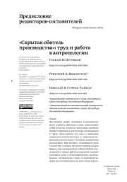 "СКРЫТАЯ ОБИТЕЛЬ ПРОИЗВОДСТВА": ТРУД И РАБОТА В АНТРОПОЛОГИИ