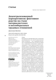 ДЕЦЕНТРАЛИЗОВАННЫЙ КОРПОРАТИВИЗМ: ФИКТИВНОЕ РОДСТВО НА СТЫКЕ ПАТЕРНАЛИСТСКИХ И НЕОЛИБЕРАЛЬНЫХ ТРУДОВЫХ ОТНОШЕНИЙ