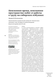 ПЕНСИОННОЕ ВРЕМЯ, ПЕНСИОННОЕ ПРОСТРАНСТВО: ПОБЕГ ОТ РАБОТЫ К ТРУДУ НА СИБИРСКИХ ИЗБУШКАХ