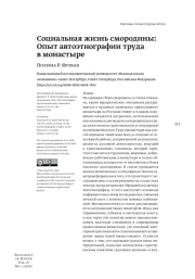 СОЦИАЛЬНАЯ ЖИЗНЬ СМОРОДИНЫ: ОПЫТ АВТОЭТНОГРАФИИ ТРУДА В МОНАСТЫРЕ