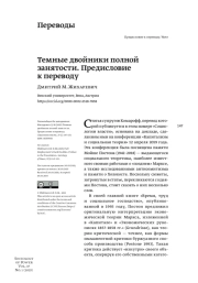 ТЕМНЫЕ ДВОЙНИКИ ПОЛНОЙ ЗАНЯТОСТИ. ПРЕДИСЛОВИЕ К ПЕРЕВОДУ