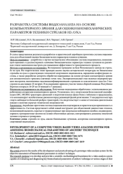 РАЗРАБОТКА СИСТЕМЫ ВИДЕОАНАЛИЗА НА ОСНОВЕ КОМПЬЮТЕРНОГО ЗРЕНИЯ ДЛЯ ОЦЕНКИ БИОМЕХАНИЧЕСКИХ ПАРАМЕТРОВ ТЕХНИКИ СТРЕЛКОВ ИЗ ЛУКА