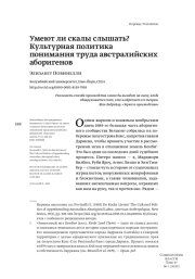 УМЕЮТ ЛИ СКАЛЫ СЛЫШАТЬ? КУЛЬТУРНАЯ ПОЛИТИКА ПОНИМАНИЯ ТРУДА АВСТРАЛИЙСКИХ АБОРИГЕНОВ